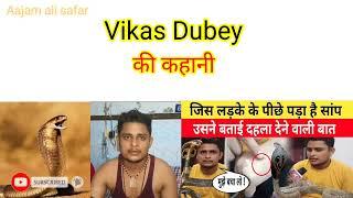 यूपी के फतेहपुर Vikas Dubey को नागिन ने 7 बार दशा