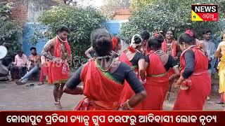 କୋରାପୁଟ ପ୍ରତିଭା ଡ୍ୟାନ୍ସ  ଗ୍ରୁପ ତରଫରୁ ଆଦିବାସୀ ଲୋକ ନୃତ୍ୟ