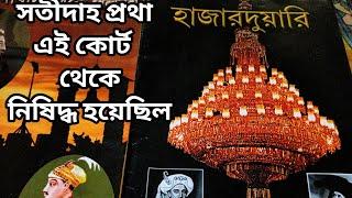 হাজারদুয়ারি ব্লগ। সতীদাহ প্রথা আইন এই কোর্ট থেকে নিষিদ্ধ হয়েছিল।