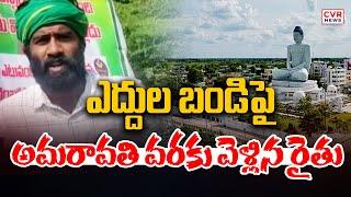 ఎద్దుల బండిపై అమరావతి వరకు వెళ్లిన రైతు | Penukonda Farmers | CVR News