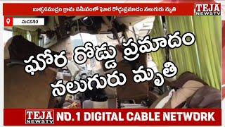 మడకశిర: బుళ్ళసముద్రం గ్రామ సమీపంలో ఘోర రోడ్డు ప్రమాదం నలుగురు మృతి || Teja News TV