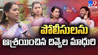 పోలీసులను ఆశ్రయించిన దివ్వెల మాధురి | Divvala Madhuri files complaint in Tekkali-TV9