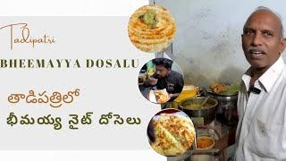 Tadipatri night dosalu భీమయ్య దోశలు kadaparoad