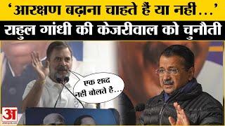 Delhi Election 2025: आरक्षण पर Rahul Gandhi ने Arvind Kejriwal से किया बड़ा सवाल | AAP | BJP | CONG