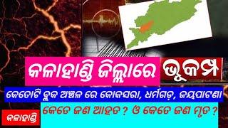 ଭୂକମ୍ପ କଳାହାଣ୍ଡି ଜିଲ୍ଲାରେ 17 ତାରିଖ 07.05 ସାତ ପାଞ୍ଚମିନିରେ ଭୁମିମ୍ପ ହୋଇଥିଲା breaking news bhukamp