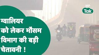 MP Weather Forecast: Madhya Pradesh में बदलने लगा है मौसम लेकिन Gwalior की जनता सावधान रहे ! MP Tak