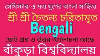 সেমিস্টার--3 বাংলা "মধ্য যুগের বাংলা সাহিত্য" ছোট প্রশ্ন উত্তর বাঁকুড়া বিশ্ববিদ্যালয়