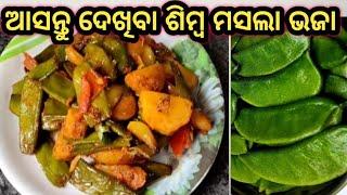 ଶିମ୍ବ କୁ ଥରେ ଏମିତି ବନେଇ ରୁଟି ଭାତ ସହିତ ମଜା ନିଅନ୍ତୁ/Simba Masala Fry/Simba Recipe/(Sony kitchen&Vlog)