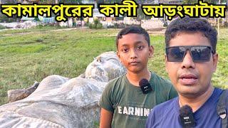 ৫১ ফুটের কামালপুরের বৃহত্তম কালীর পুজো প্রস্তুতি Ranaghat Kamalpur Kali Puja Update 2024