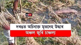 দৰঙত অচিনাক্ত Dead Body উদ্ধাৰ 😱 | Mystery Sipajhar | Assam News Today