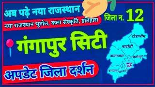 अब पढ़े नया राजस्थान । गंगापुर सिटी । gangapur city । gangapur city jila darshan । jila darsan 2024