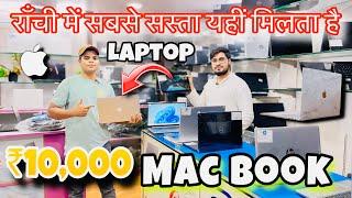 Second hand laptop Ranchi ₹10,000 only || राँची का सबसे सस्ता दुकान 😍