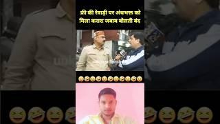 फ्री की रेवाड़ी पर अंधभक्त को मिला करारा जवाब बोलती बंद | Andhbhakt |