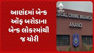 Anand News | આણંદમાં બેન્ક ઑફ બરોડાના બેન્ક લોકરમાંથી જ ચોરી