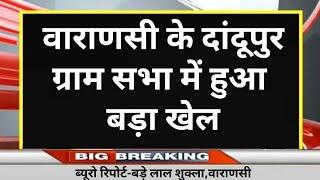 Varanasi News ll वाराणसी के दांदूपुर ग्राम सभा में हुआ बड़ा खेल,एक ही रात में पास हुए लाखों रुपए