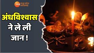 Satna : अंधविश्वास ने ले ली जान ! MP News | Superstition | Latest News | Tarkash  |  Zee MPCG