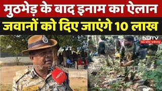 Naxalite Encounter in Sukma: मुठभेड़ के बाद इनाम का ऐलान, जवानों को दिए जाएंगे 10 लाख | Naxali | CG