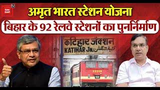 Katihar:रेल मंत्री Ashwini Vaishnaw ने DRM के साथ की बैठक,Bihar के 92 रेलवे स्टेशनों का पुनर्निर्माण
