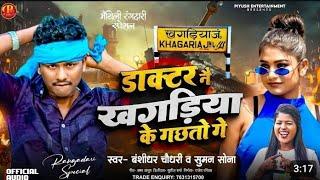 #video || डॉक्टर नै खगड़िया के गछतो गे || #bansidhar_chaudhary का धमाकेदार गाना l