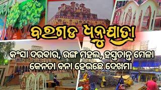 Dhanuyatra Bargarh 2025| Rajmahal/kansa Darwar/ ଆସୁନ ଦେଖମା ବରଗଡ ଧନୁଯାତ୍ର ୨୦୨୫|