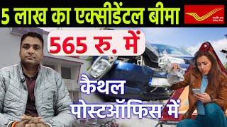 565 रु. में 5 लाख का एक्सीडेंटल बीमा   कैथल पोस्टऑफिस में