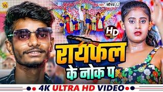 Lakhisarai Ke Chauk Pa | लखीसराय के चौक प | #Saurav U का सुपरहिट रंगदारी Song | New Viral Maghi Song