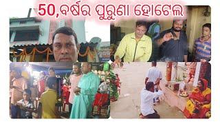 50,ବର୍ଷର ପୁରୁଣା ଶରତ ହୋଟେଲ,ହନୁମାନ ମନ୍ଦିର#sarat hotel pesal matan#kanhu khusi vlogs#