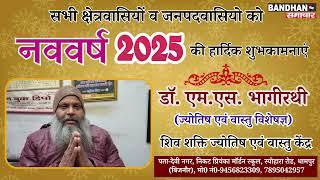 Dr. M.S. Bhagirathi, Dhampur..........Happy New Year || New Year 2025 || Bandhan Samachar ||