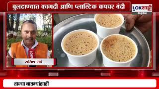 Special Report | Buldhana | बुलढाण्यातली लढ्याला यश, कागदी आणि प्लास्टिक कपवर बंदी