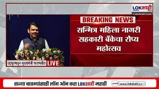 Chandrapur News | "लोक बँकेत जातात, कारण बँकेतील सहकाऱ्यांमध्ये आपुलकी आहे": Devendra Fadnavis