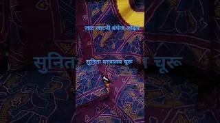 जाट जाटनी बंधेज की ओढ़ने 👉 सुनिता वस्त्रालय चूरू#youtubeshorts #viralvideo #सूती ओढ़ने