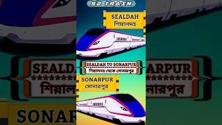 শিয়ালদহ থেকে সোনারপুর ট্রেন | Sealdah to Sonarpur train