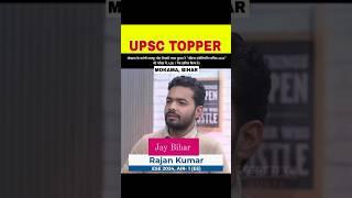 बिहार के मोकामा से Upsc topper AIR 1  हासिल किया