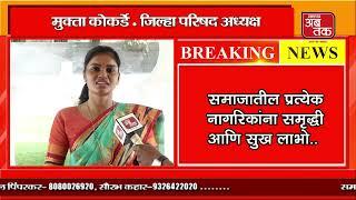 Nagpur : ग्रामीण भागातील विद्यार्थ्यांसाठी शिक्षण उपलब्ध करून देण्यासाठी कटिबद्ध. samacharabtaknews