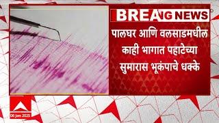 Palghar Valsad earthquake : पालघर आणि वलसाडमधील काही भागात पहाटेच्य सुमारास भूकंपाचे धक्के