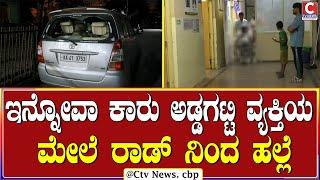 | ಚಿಕ್ಕಬಳ್ಳಾಪುರ | ಪೊಲೀಸ್ ಪೇದೆ ಎದುರೇ ಅಟ್ಟಾಡಿಸಿಕೊಂಡು ಹೋಗಿ ಹಲ್ಲೆ | CTV NEWS