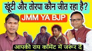 khunti election JMM OR BJP II खूंटी और तोरपा में कौन जीत रहा  है II