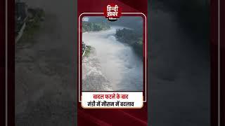 मंडी (हिमाचल प्रदेश): बादल फटने के बाद 02 अगस्त को मंडी में मौसम में थोड़ा बदलाव देखा गया