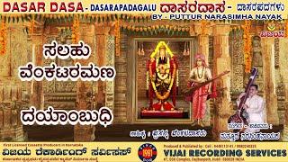 SALAHU VENKATRAMAN | ಸಲಹು ವೆಂಕಟರಮಣ | DASARAPADAGALU | WITH LYRICS | ಪುತ್ತೂರು ನರಸಿಂಹ ನಾಯಕ | ದಾಸರಪದಗಳು