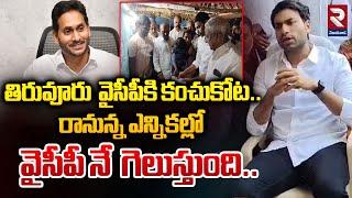 తిరువూరు  వైసీపీకి కంచుకోట...| Avanish About TDP Leaders | RTVVijayawada1