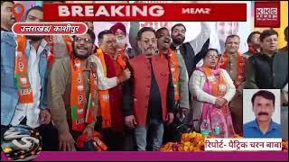 KASHIPUR || कांग्रेस नेता मिथुन बेदी भाजपा में शामिल