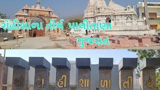 રોહીશાળા તીર્થ (પાલીતાણા)   ROHISHALA TIRTH PALITANA