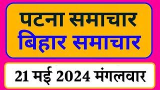 Bihar samachar प्रादेशिक समाचार | पटना समाचार | bihar News, Pradeshik samachar /21 मई 2024