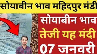 सोयाबीन भाव महिदपुर मंडी 07 जनवरी 2025 | soyabean rate today I soyabean Mandi bhav