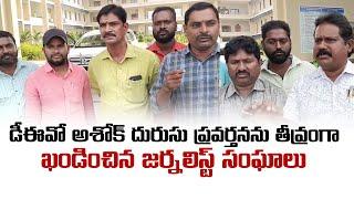 డీఈవో అశోక్ దురుసు ప్ర‌వ‌ర్త‌న‌ను తీవ్రంగా ఖండించిన జ‌ర్న‌లిస్ట్ సంఘాలు | SuryaPet | AadabTv