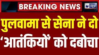 Army Big operation in Jammu: Pulwama में आतंकियों के 2 सहयोगियों को सेना दबोचा। India News