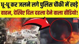 Bulandshahr Fire News: धू-धू कर जलने लगे Police चौकी में खड़े वाहन, देखिए दिल दहला देने वाला Video!