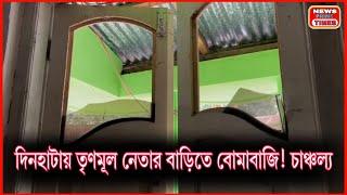 বাসন্তীরহাটে তৃণমূল নেতার বাড়িতে ঘটল কি? বিশ্বনাথ কিন্নরের প্রতিক্রিয়া | দিনহাটার ঘটনায় চাঞ্চল্য