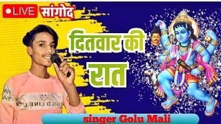 [🛑Live सांगोद] भैरूजी भजन 🙏ll ditwar ki Raat ll दितवार की रात ll Singer Golu Mali Baran 🤙 6377578132