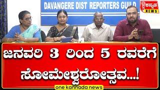 davanagere | ಜನವರಿ 3 ರಿಂದ‌ 5 ರವರೆಗೆ ಸೋಮೇಶ್ವರೋತ್ಸವ...!